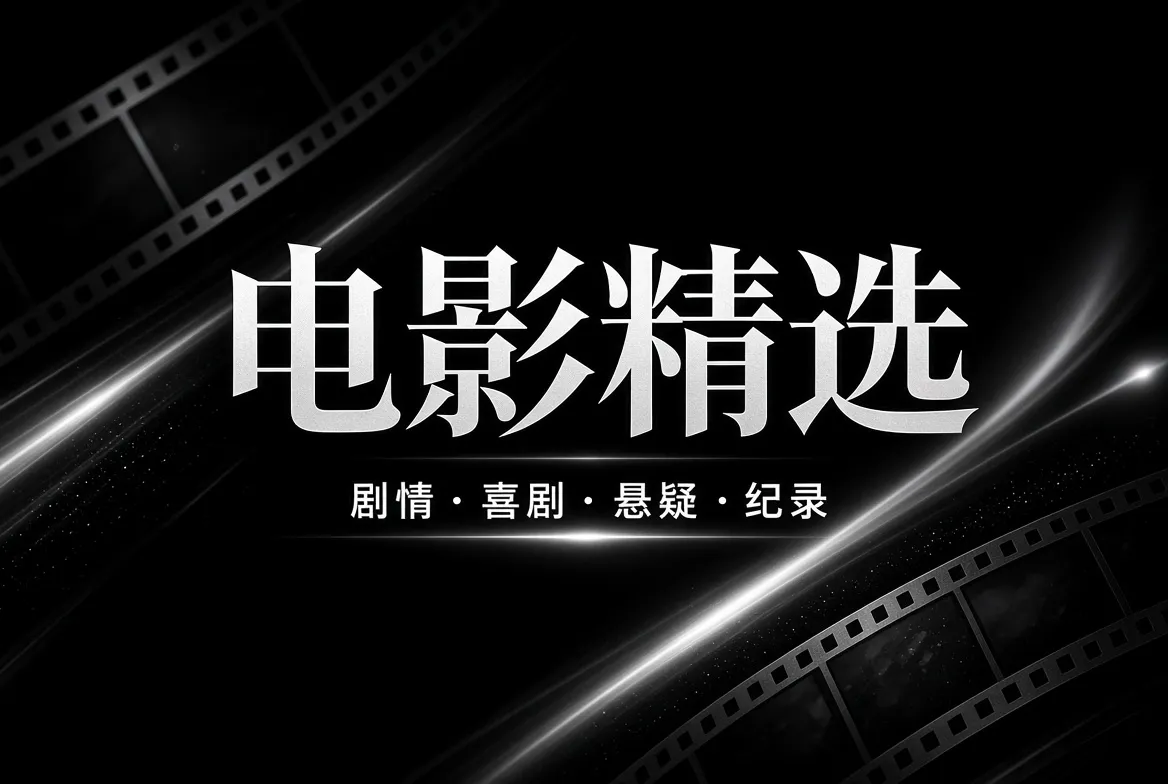 电影精选影像导览